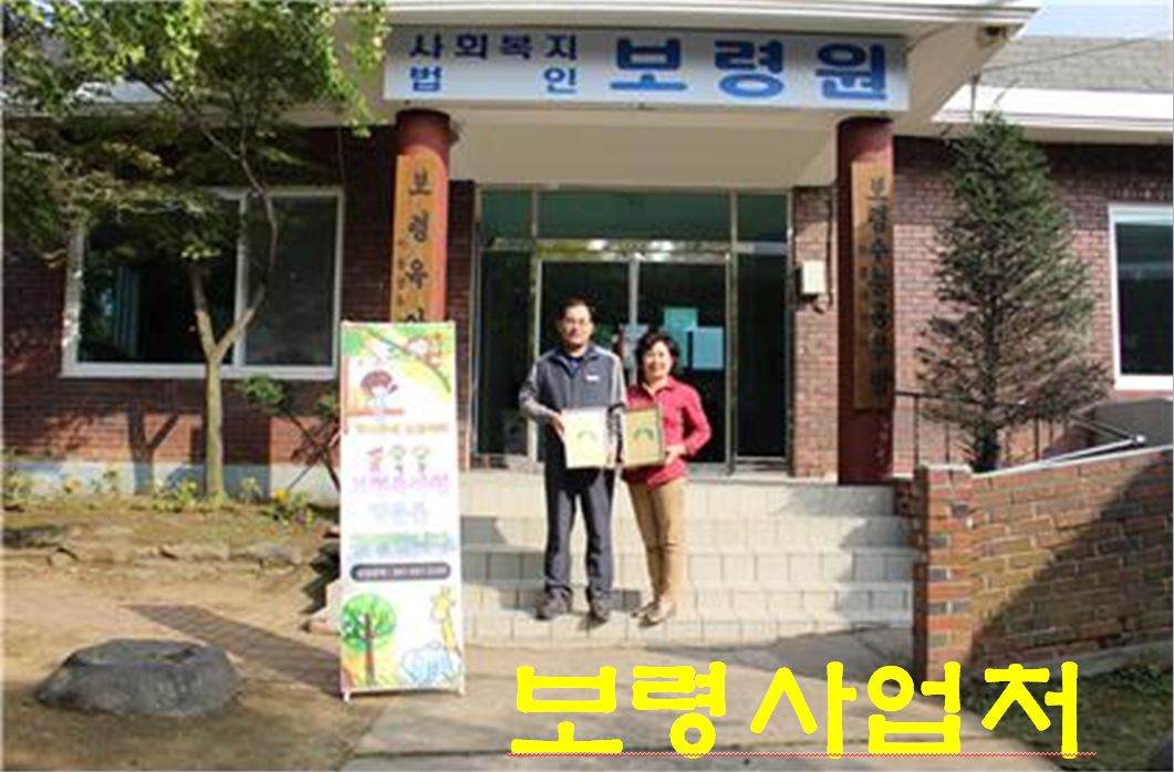 [보령사업처] 보령육아원 자매결연협약 및 물품 전달