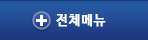 전체메뉴