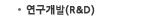(R & D)