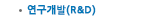 (R & D)