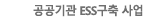  ESS 