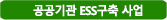  ESS 