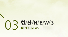 03 한산NEWS KEPID-NEWS
