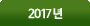 2017