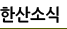 한산소식