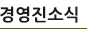 경영진소식