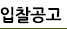 입찰공고