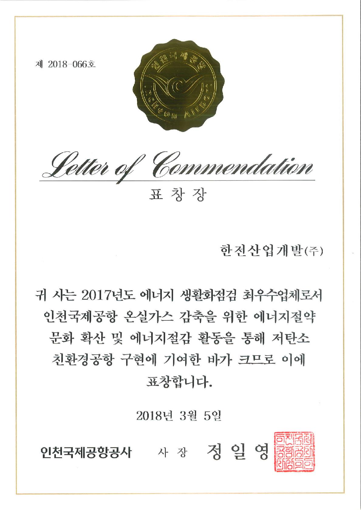 인천국제공항공사 사장 정일영에게 표창장을 받은 한전산업개발(주)