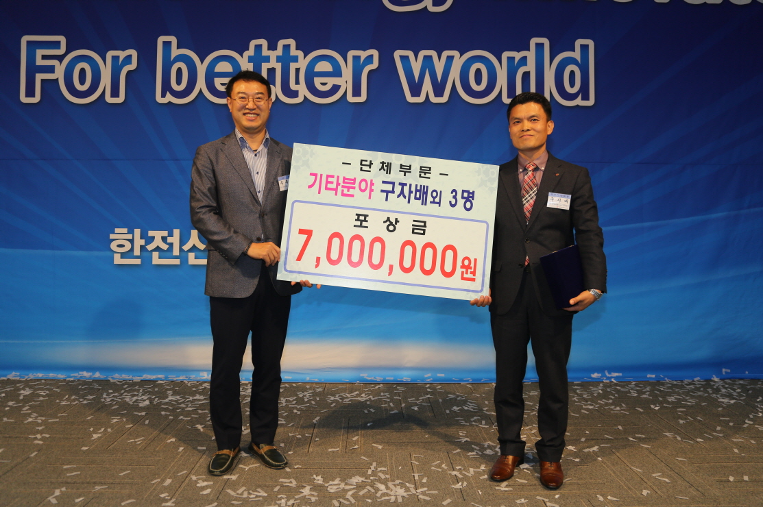 New Vision 선포식 Sustainable Energy Innovator For Better world 한전산업개발주식회사 - 단체부문 기타분야 구자배 외 3명 포상금 7,000,000원