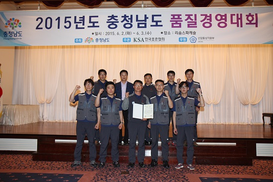 시상식사진 - 2015년도 충청남도 품질경영대회 - 일시:2015년 6월2일(화)~6월3일(수) - 장소:리솜스파캐슬 - 주최:충청남도, 주관:KSA한국표준협회, 후원:산업통상자원부
