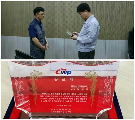 시상식 - WP 공로패 - 한전산업개발(주) - 부장 강천석 - 귀하께서는 한국최초로 건설된 태안 IGCC 시운전차 출발지원 업무를 수행함에 있어, 열정과 헌신의 자세로  성공적 시운전차 견인차 역할을 수행하여 타의 모범이 되었음에 그 노고를 기려 전 직원과 감사의 마음을 담아 이 패를 드립니다.2016년 8월 11일 한국서부발전(주) IGCC 발전처장 강구언