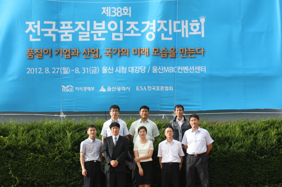 울산 MBC 컨벤션에서 8.27 ~ 8.31 닷새간 개최된 제38회 전국품질분임조 경진대회에 아톰분임조 사진 - 품질이 기업과 산업, 국가의 미래 모습을 만든다 2012.8.27(월)~8.31(금) 울산 시청 대강당 / 울산MBC컨벤션센터 (지식경제부,울산광역시,KSA한국표준협회 협찬)