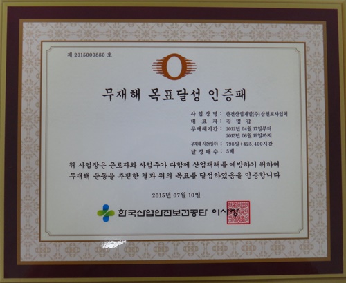 무재해목표달성인증패 사진 - 제 2015000880호 무재해 목표달성 인증패 - 사업장명: 한전산업개발(주)삼천포사업처, 대표자:김명감, 무재해기간:2012년4월17일 부터 2015년 6월19일까지, 무재해 시간(일수) : 798일+425, 400 시간, 달성배수:5배 - 위 사업장은 근로자와 사업주가 다함께 산업재해를 예방하기 위하여 무재해 운동을 추진한 결과 위의 목표를 달성하였음을 인증합니다. 2015년 7월10일 한국삽업안전보건공단 이사장